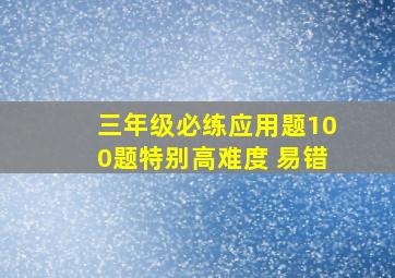 三年级必练应用题100题特别高难度 易错